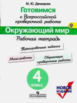 Книга ВПР Окруж.мир 4кл. Раб.тет. Демидова М.Ю., б-208, Баград.рф